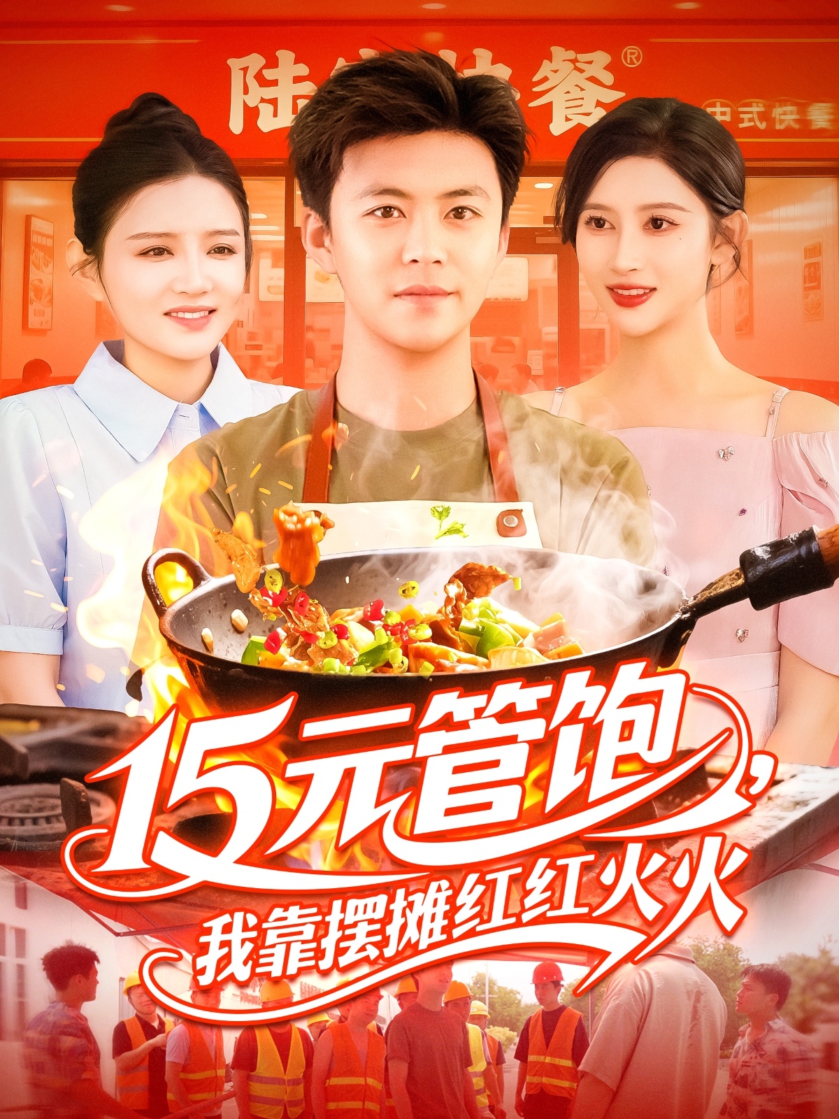 15元管饱我靠摆摊红红火火全集