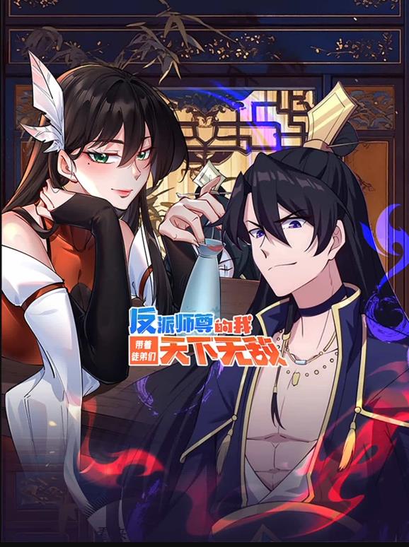 反派师尊的我带着徒弟们天下无敌动态漫画全集