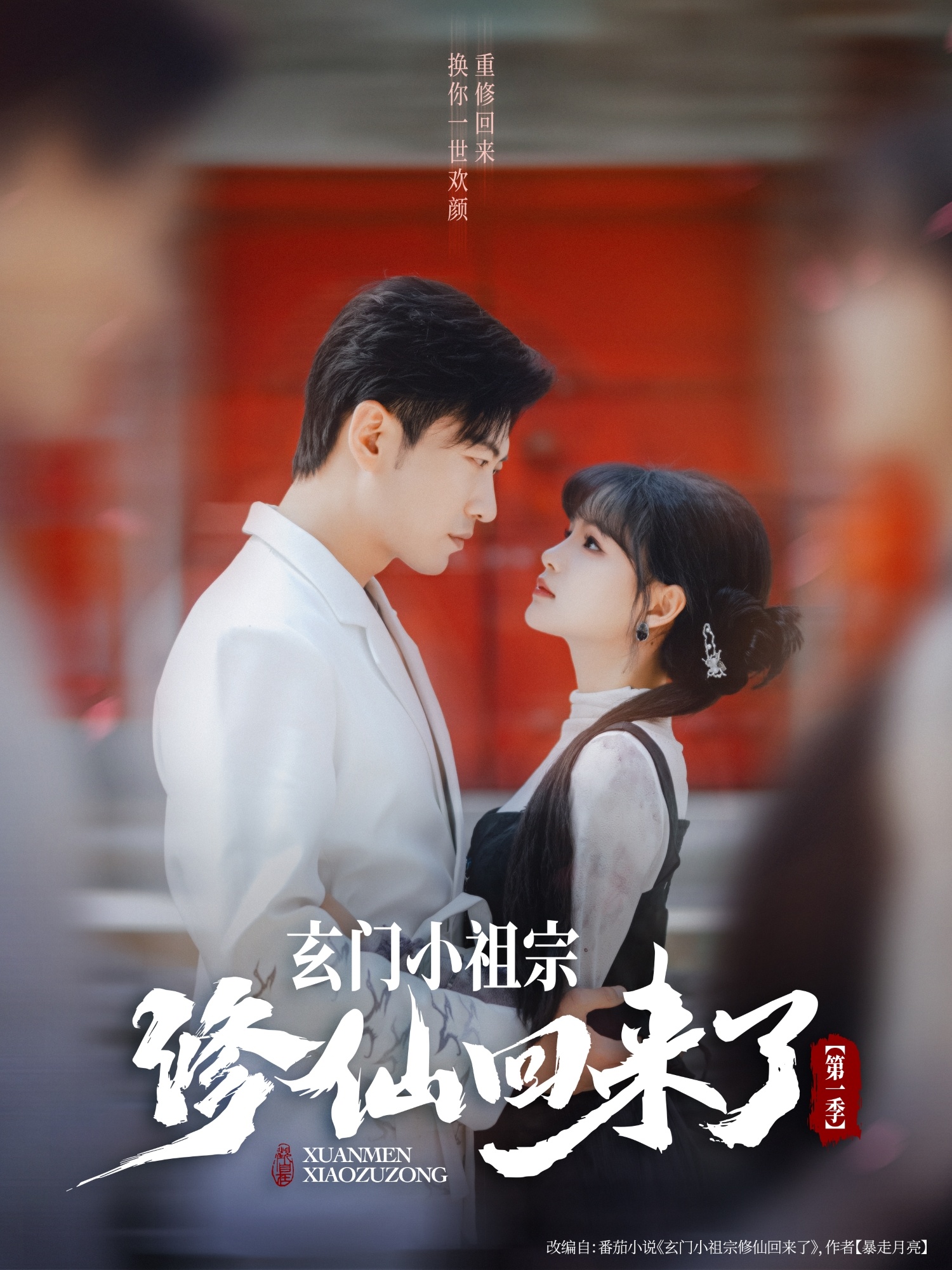 玄门小祖宗修仙回来了第一季全集