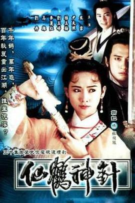 仙鹤神针国语全集