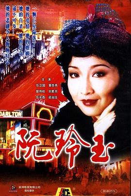 阮玲玉1985国语全集