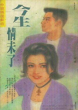 今生情未了1995全集