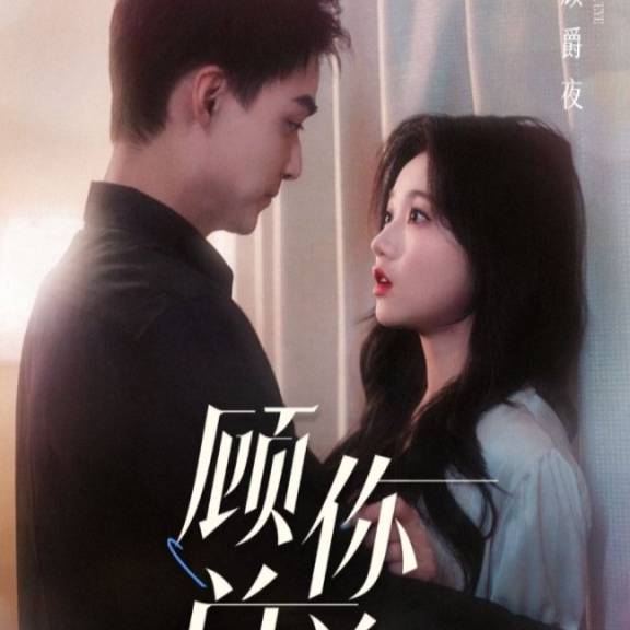 人到中年离婚吧顾总&人到中年，离婚吧顾总全集