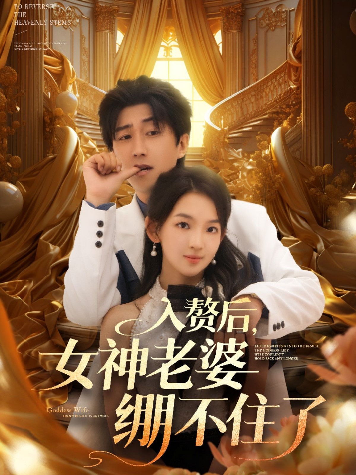 入赘后女神老婆绷不住了全集