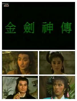 金剑神传国语全集