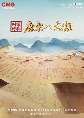 宗师列传·唐宋八大家全集