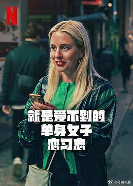 就是爱不到的单身女子恋习志第一季全集