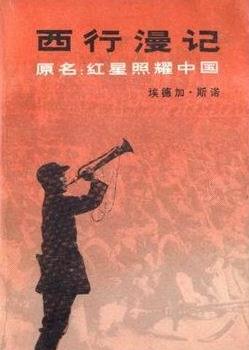 西行漫记全集