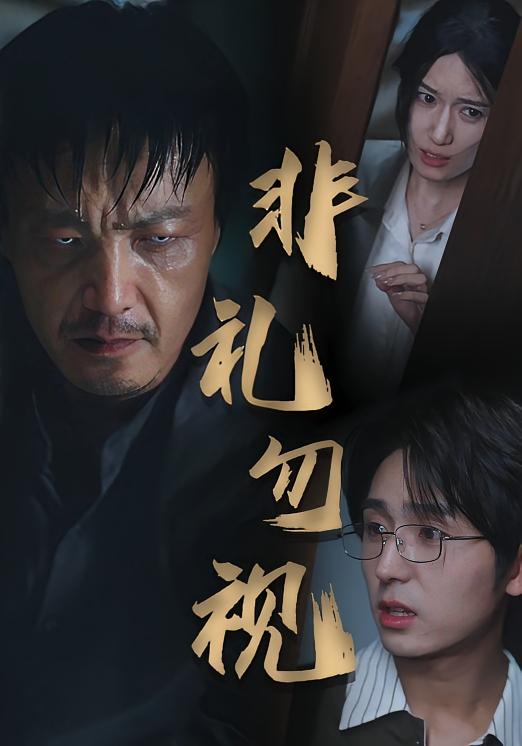 非礼勿视全集