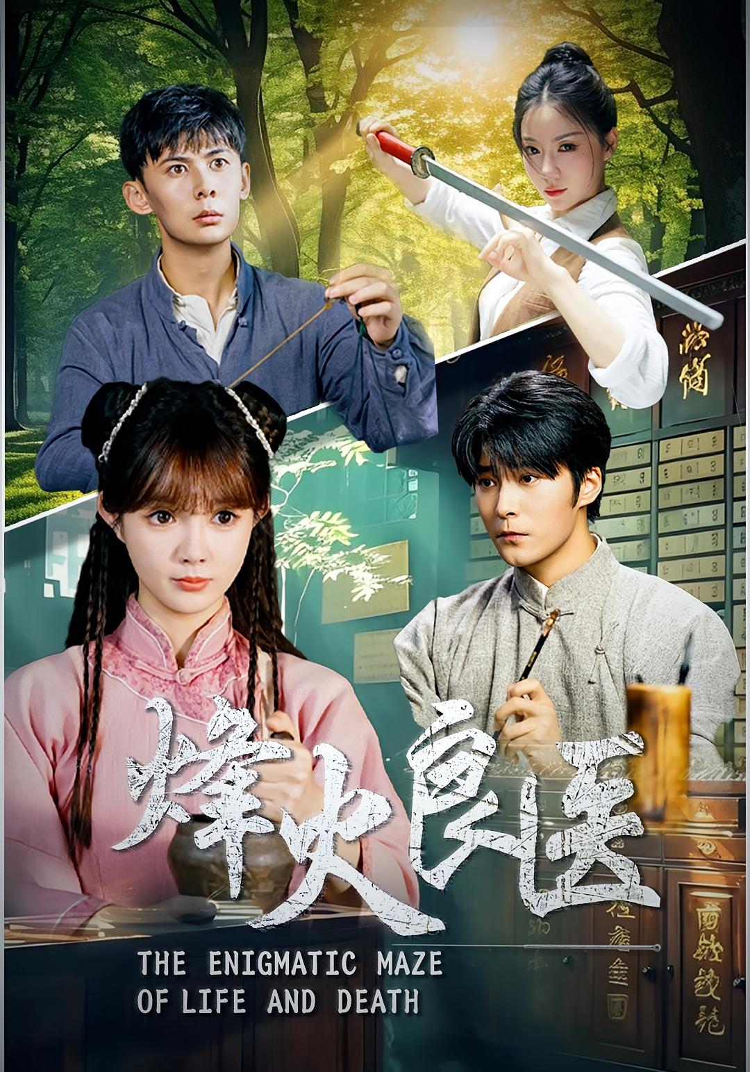 烽火良医全集