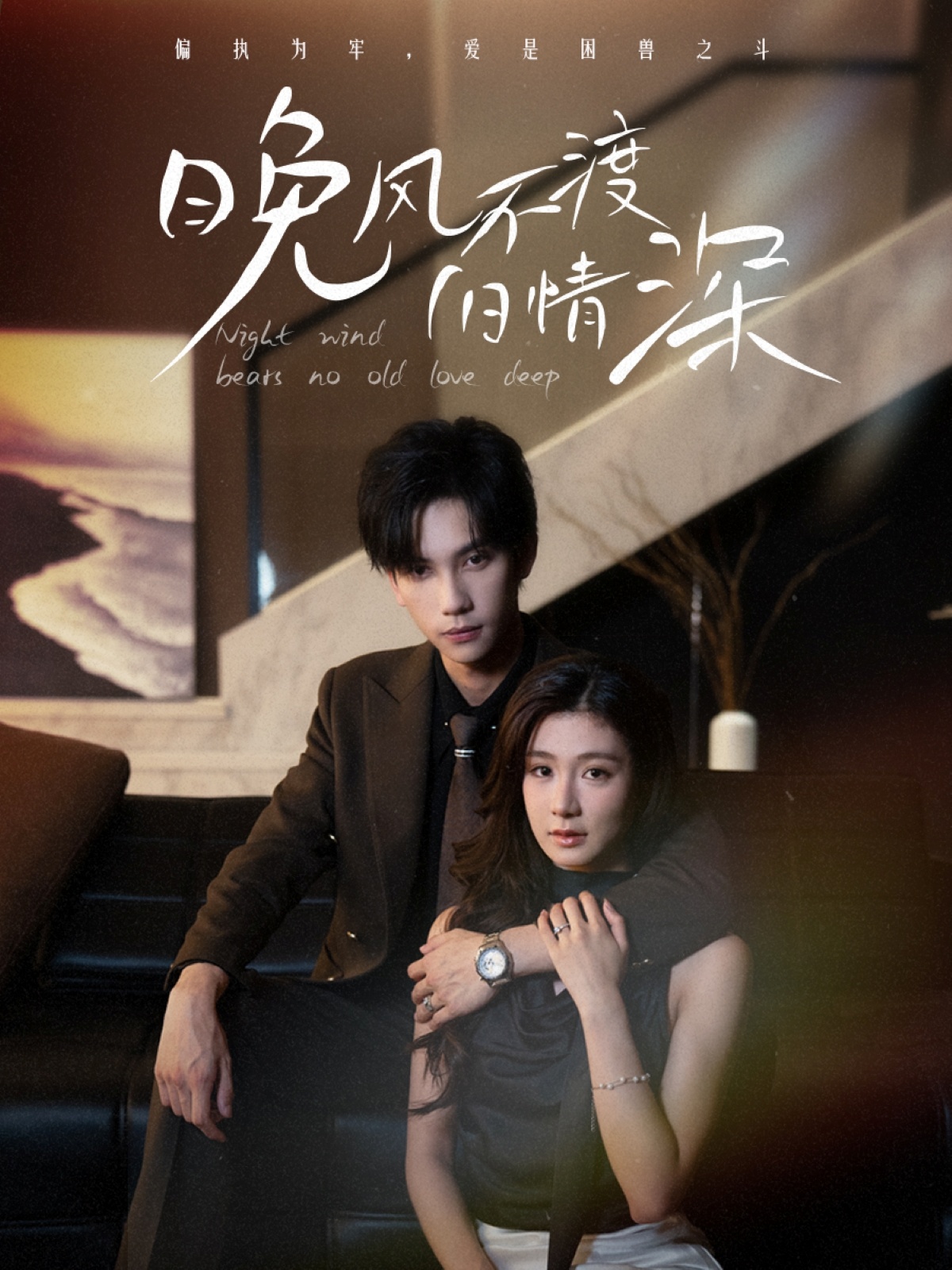 晚风不渡旧情深全集