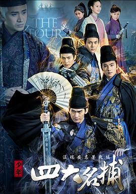 少年四大名捕全集