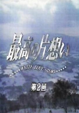 最棒的单恋全集
