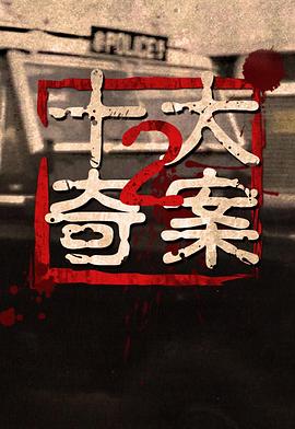 十大奇案2粤语全集