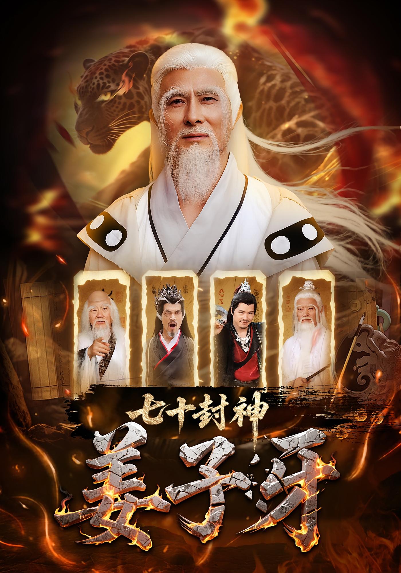七十封神姜子牙全集