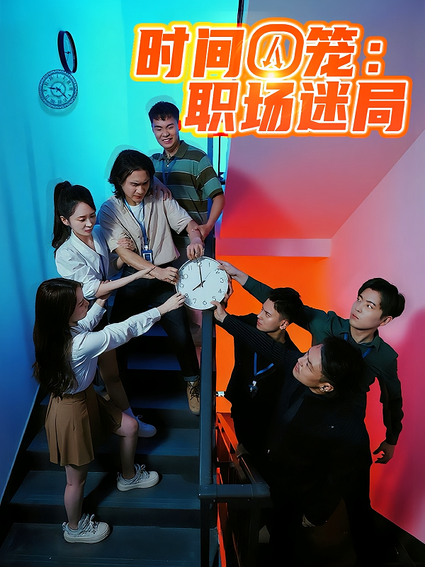 时间囚笼职场迷局全集