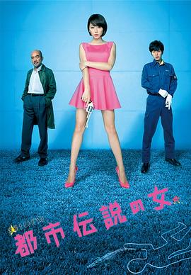 都市传说之女第二季全集