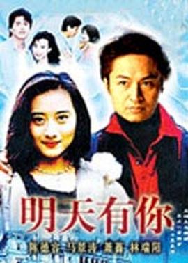 明天有你全集