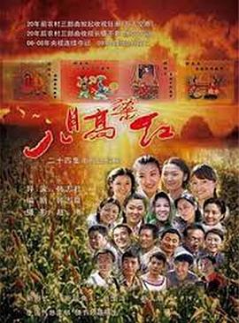 八月高粱红全集