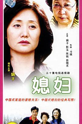 媳妇全集