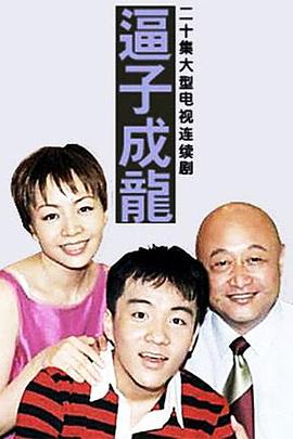 逼子成龙全集