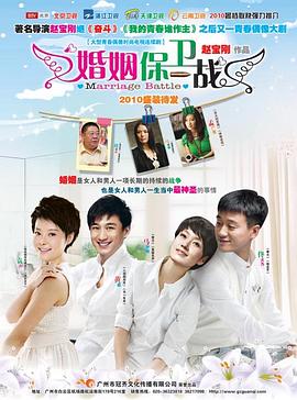 婚姻保卫战全集