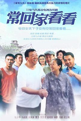 常回家看看全集