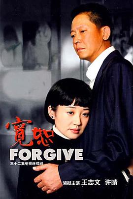 宽恕全集