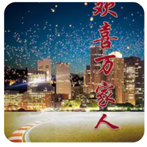 欢喜万家人全集