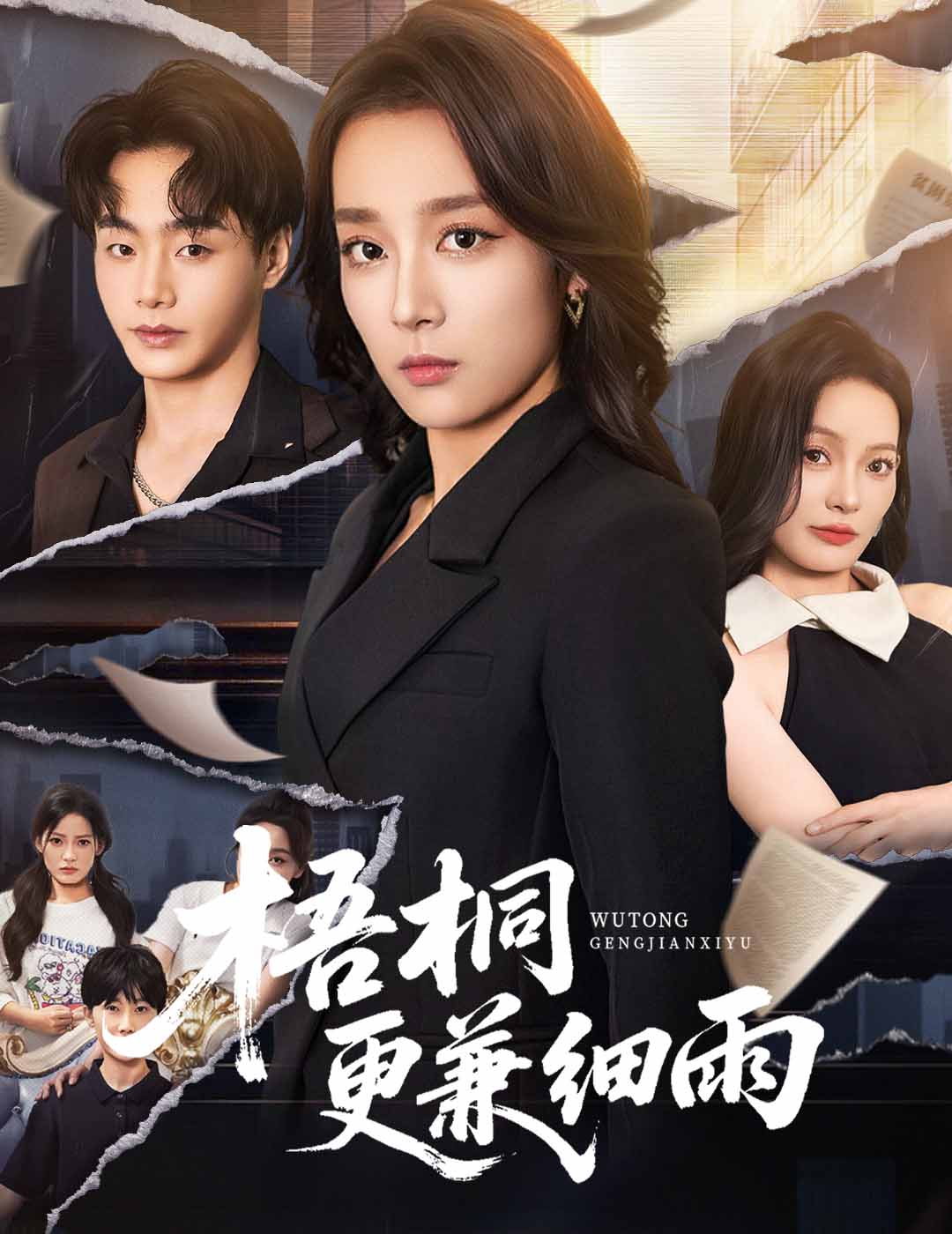 梧桐更兼细雨全集