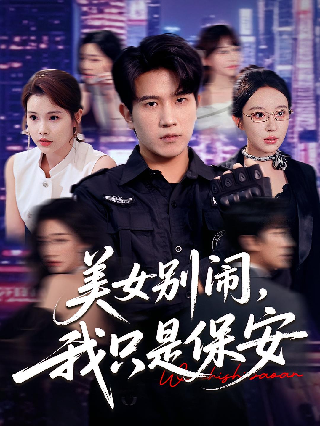 美女别闹我只是保安全集