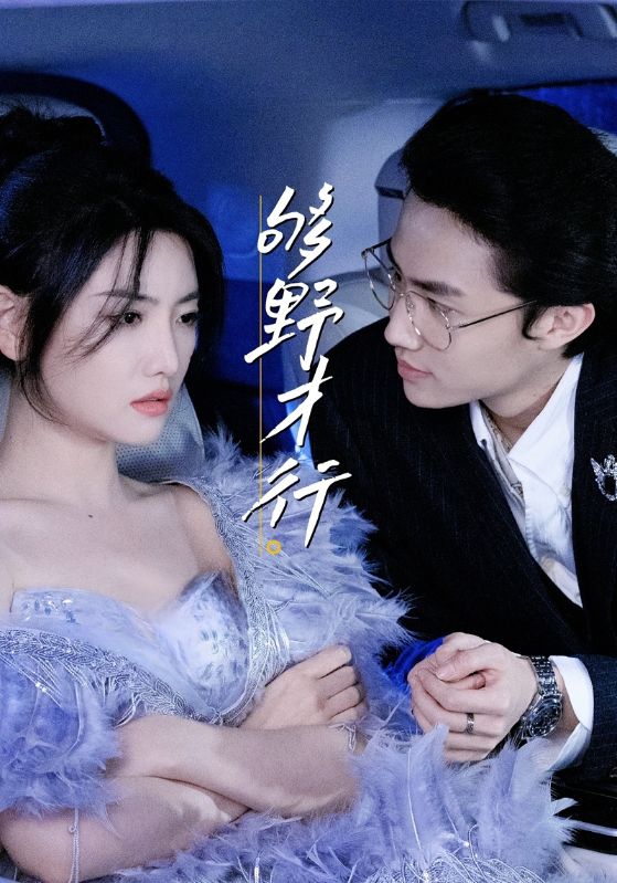 够野才行全集