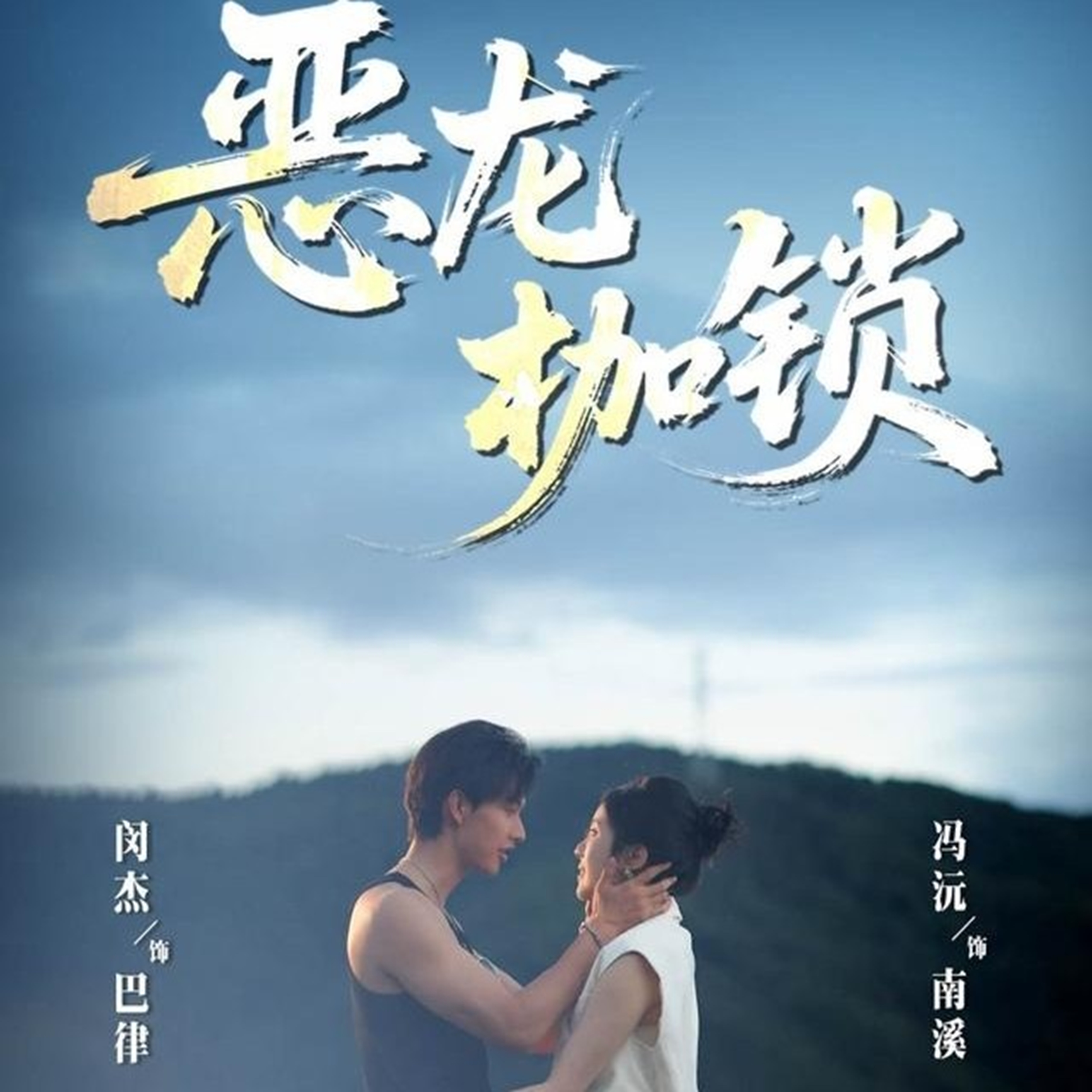 恶龙枷锁全集