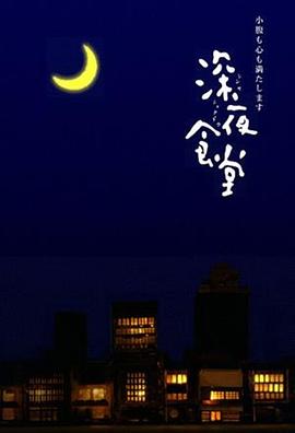 深夜食堂2009全集
