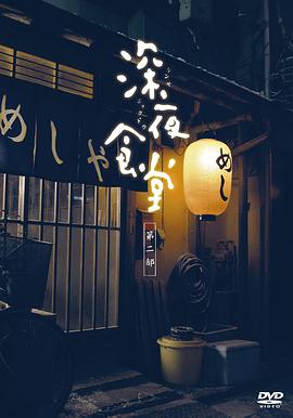 深夜食堂2全集