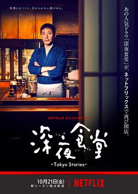 深夜食堂：东京故事全集