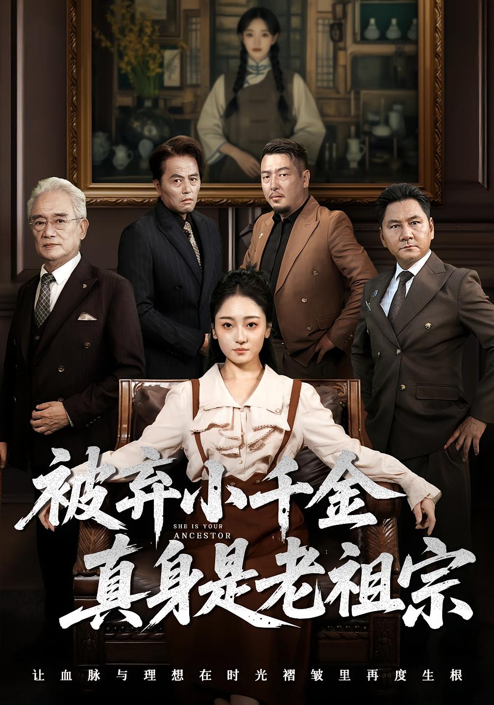 被弃小千金真身是老祖宗全集
