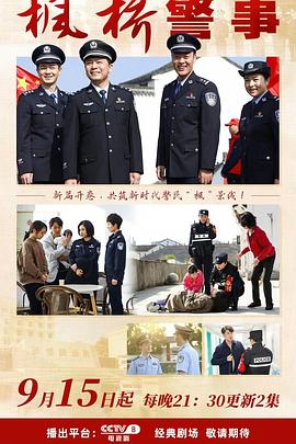 枫桥警事全集