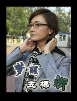 梦醒五棵柳全集