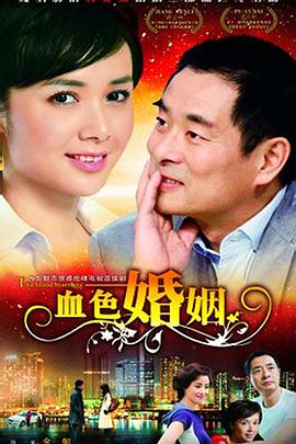 血色婚姻全集
