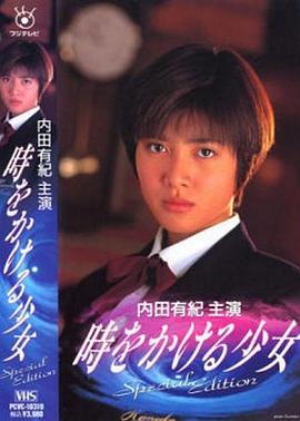 穿越时空的少女1994全集