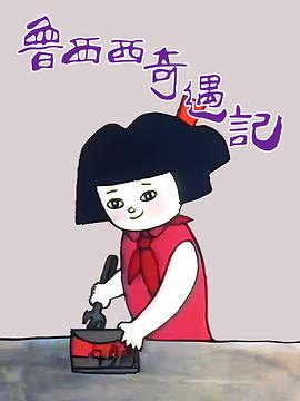 鲁西西奇遇记全集