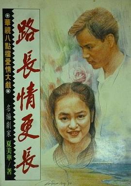 路长情更长全集