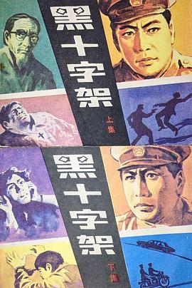 黑十字架全集