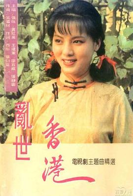 乱世香港国语全集