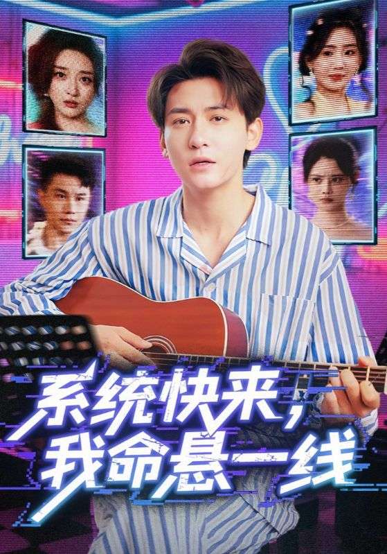 系统快来我命悬一线全集