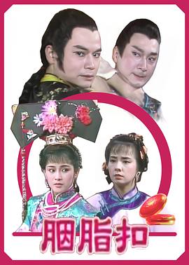 胭脂扣1989全集