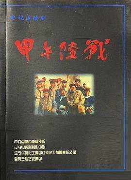 甲午陆战全集