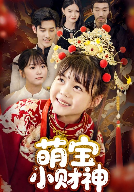萌宝小财神全集