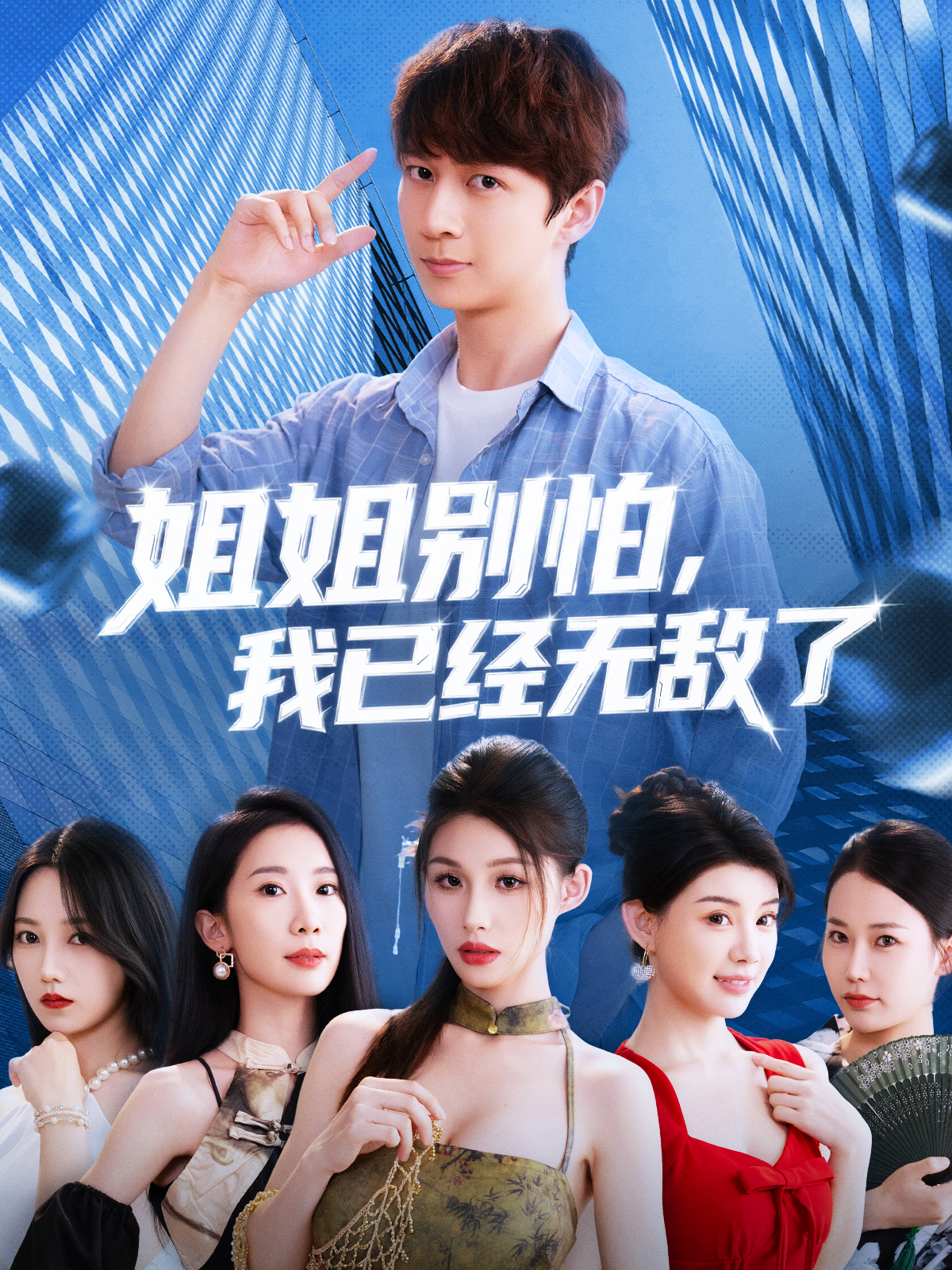 姐姐别怕我已经无敌了全集